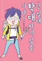 난 절대 학대하지 않을 거야! (아이를 낳은 지금이라 선서할 수 있다!)