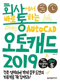 (회사에서 바로 통하는) 오토캐드 2019