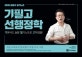 김중규 필기노트 기필고 선행정학 (2019,기본서도 놀랄 필기노트로 고득점을!)