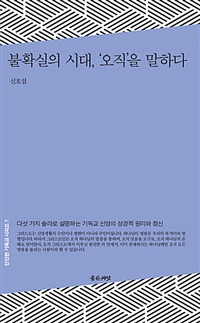 불확실의 시대, '오직'을 말하다 : 다섯가지 솔라로 설명하는 기독교 신앙의 성경적 원리와 정신