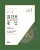 2019 김건호 Compass 헌법 - 전2권 - 공무원 7급 국가직.지방직 등 시험대비