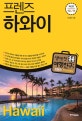 프렌즈 하와이 (최고의 하와이 여행을 위한 한국인 맞춤형 해외여행 가이드북, Season4 ’18~’19)