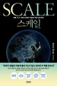 스케일 (생물 도시 기업의 성장과 죽음에 관한 보편 법칙)
