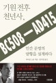 기원 전후 천년사, 인간 문명의 방향을 설계하다 (BC508-AD415)