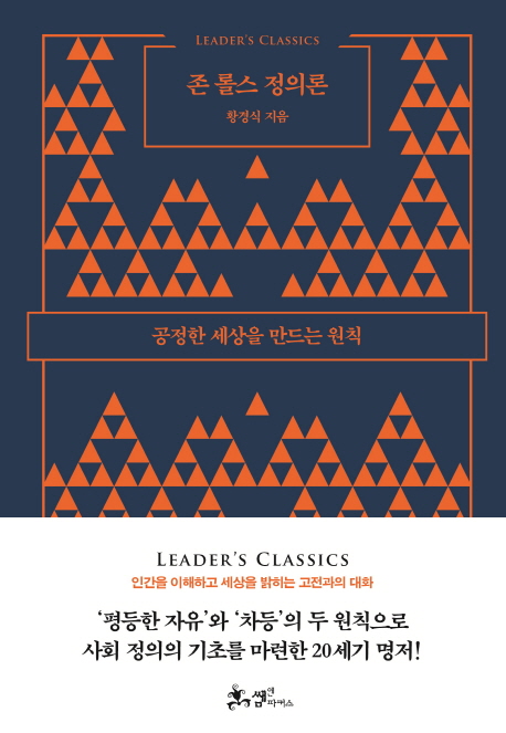 존 롤스 정의론 (공정한 세상을 만드는 원칙)