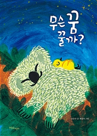 무슨꿈꿀까?