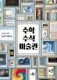 수학 수식 미술관 : 수학 수식의 숨겨진 아름다움