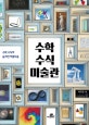 수학 수식 미술관 (수학 수식의 숨겨진 아름다움)