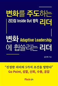 변화를 주도하는 리더 변화에 휩쓸리는 리더  : 리더십 inside out 법칙