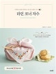 라인 코너 자수 (밋밋한 소품을 빛내주는 참 쉬운 프랑스 자수)