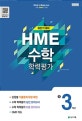 수학 학력평가 문제집 3 (2018,초등,하반기)