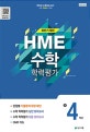 수학 학력평가 문제집 4 (2018,초등,하반기)