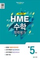 수학 학력평가 문제집 5 (2018,초등,하반기)
