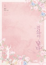 진심이닿다 이미지