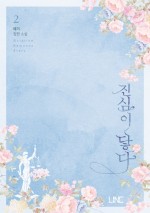 진심이닿다 이미지