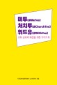 미투(#metoo)처치투(#churchtoo)위드유(#withyou) : <span>교</span><span>회</span> 성폭력 해결을 위한 가이드북