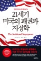 21세기 미국의 패권과 지정학 (다가오는 무질서의 세계에서 어떤 국가가 살아남을 것인가!)