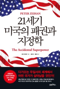 21세기 미국의 패권과 지정학 (다가오는 무질서의 세계에서 어떤 국가가 살아남을 것인가!) (저자: 피터 자이한) 책 표지
