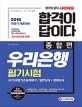 함격이 답이다 우리은행 필기시험 종합편 (NCS 특강제공,2018 하반기 채용대비, 최신 필기전형 반영)