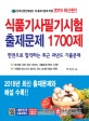 식품기사필기시험 출제문제 1700제 (2019)