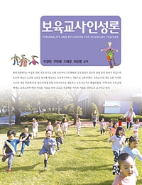 보육교사인성론
