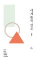 세계관적 설교 (창조 일상 공공의 복음을 회복하라)