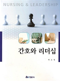 간호와 리더십 = Nursing & leadership