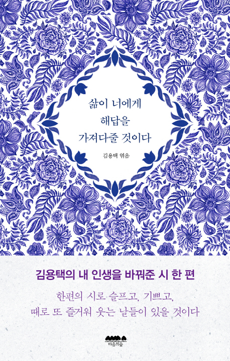 삶이 너에게 해답을 가져다줄 것이다