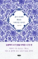 삶이 너에게 해답을 가져다줄 것이다