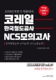 코레일 한국철도공사 NCS 모의고사 (문제해결능력 수리능력 의사소통능력,2018년 하반기 채용대비)