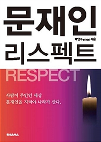 문재인 리스펙트  : 사람이 주인인 세상 문재인을 지켜야 나라가 산다