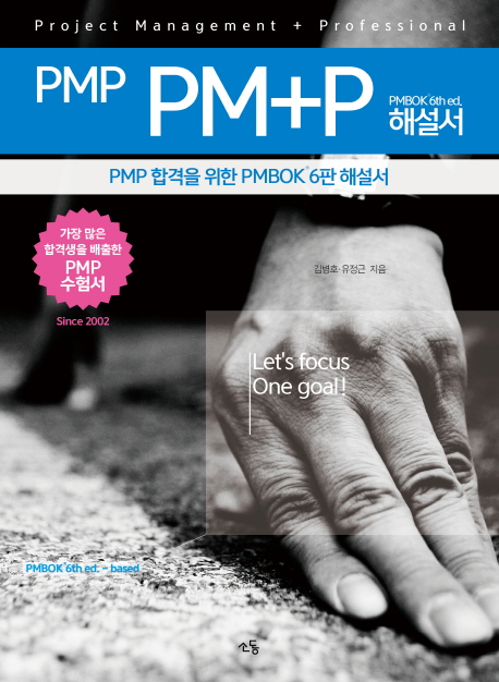 (PMP) PM+P : 해설서