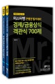 미스터뱅 은행권 필기대비 경제/금융상식 핵심이론서&객관식 700제 (전2권,新 은행권 필기시험 대비를 위한 최적의 문제집!)