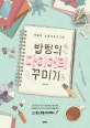 밥팅의 다이어리 꾸미기 (데일리 손글씨 & 손그림)