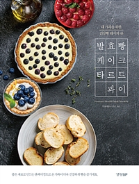 발효빵 케이크 타르트 파이 : 내 가족을 위한 건강빵 레시피 45