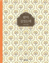 밤이깊었는데:박세연그림책