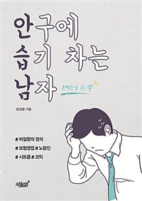 안구에 습기 차는 남자 :코믹중점 콩트 甲 