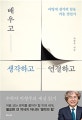 배우고 생각하고 연결하고 (어떻게 생각의 힘을 키울 것인가)