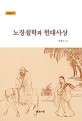<span>노</span>장철학과 현대사상 = Luo Zhuang philosophy and modern thought