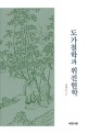 도가철학과 위진현학 = Taoist philosophy and its history of understanding