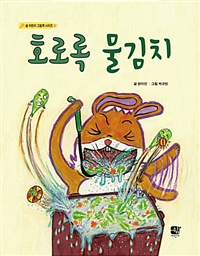 호로록물김치