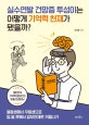 실수연발 건망증 투성이는 어떻게 기억력 천재가 됐을까?