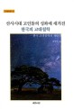 <span>선</span><span>사</span>시대 고인돌의 성좌에 새겨진 한국의 고대철학 : 한국 고대철학의 재발견