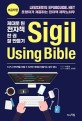 Sigil using bible : 제대로 된 전자책 한 권 잘 만들기 : 초급자편