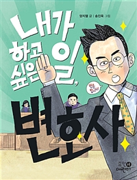 내가하고싶은일,변호사