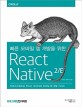 (빠른 모바일 앱 개발을 위한) react native :자바스크립트로 만드는 네이티브 모바일 앱 개발 가이드 