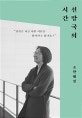 선망국의 시간 (당신은 지금 어떤 시간을 살아가고 있나요?)