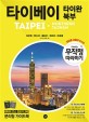 타이베이 타이완 북부 =지우펀|딴수이|예리우|우라이|마오콩 /Taipei·Northern Taiwan 