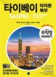타이베이 = Taipei·Northern Taiwan : 타이완 북부. 1 미리보는 테마북 
