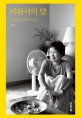 박완서의 말 - : 소박한 개인주의자의 인터뷰 